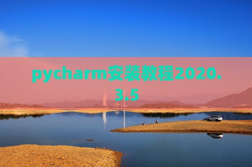 pycharm安装教程2020.3.5